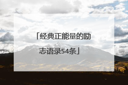 经典正能量的励志语录54条