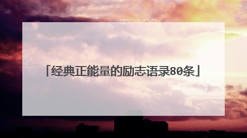 经典正能量的励志语录80条
