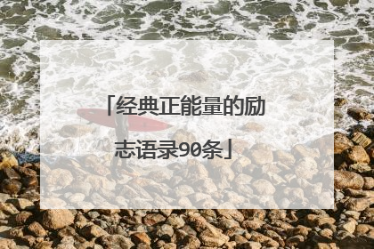 经典正能量的励志语录90条