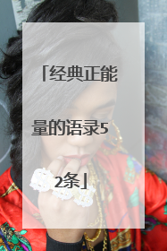 经典正能量的语录52条