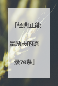 经典正能量励志的语录70条
