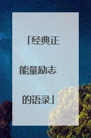 经典正能量励志的语录
