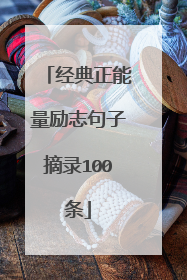 经典正能量励志句子摘录100条