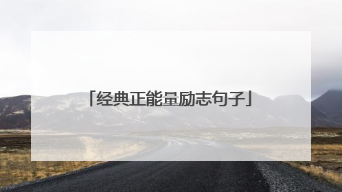 经典正能量励志句子