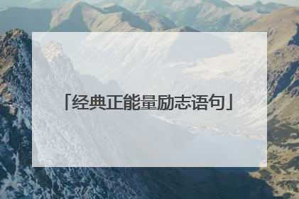 经典正能量励志语句