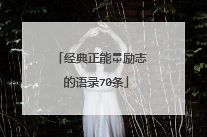 经典正能量励志的语录70条