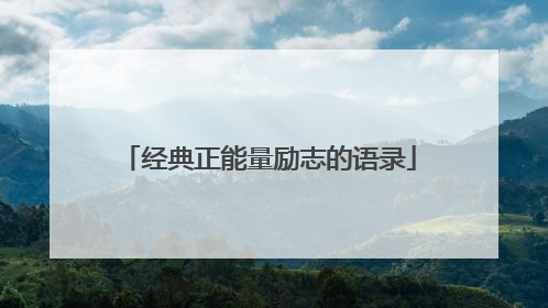 经典正能量励志的语录