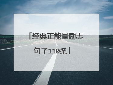 经典正能量励志句子110条