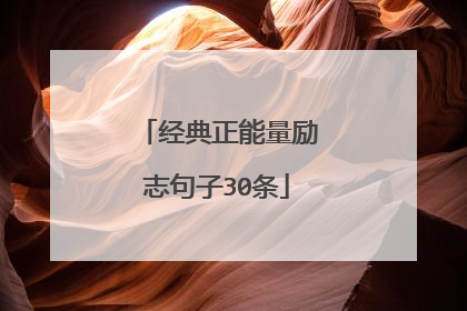 经典正能量励志句子30条