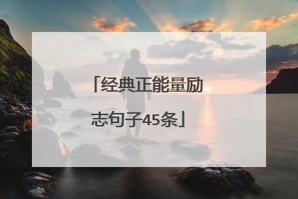 经典正能量励志句子45条