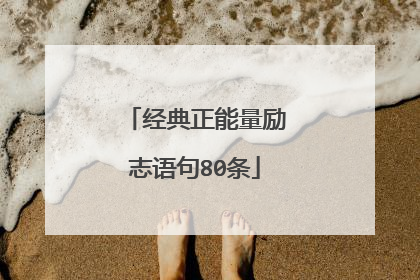 经典正能量励志语句80条