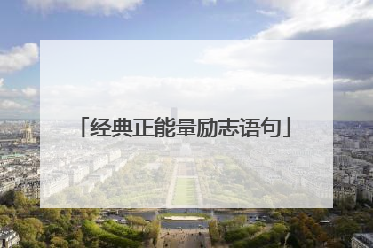经典正能量励志语句