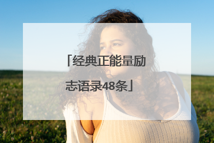 经典正能量励志语录48条