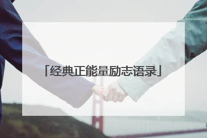 经典正能量励志语录