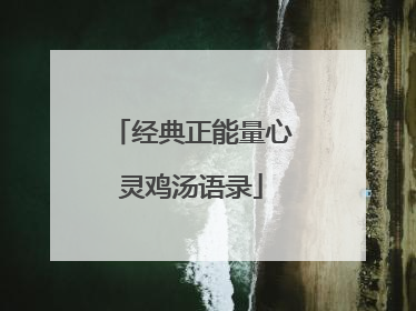 经典正能量心灵鸡汤语录
