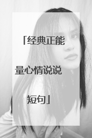 经典正能量心情说说短句