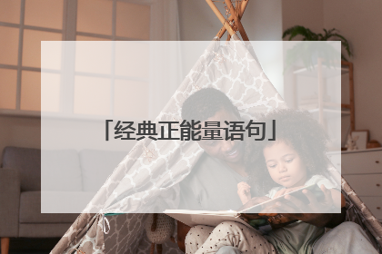 经典正能量语句