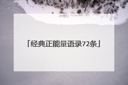 经典正能量语录72条