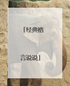 经典格言说说