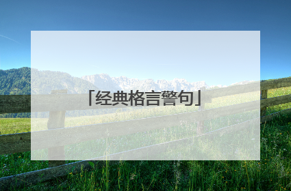 经典格言警句