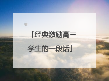 经典激励高三学生的一段话