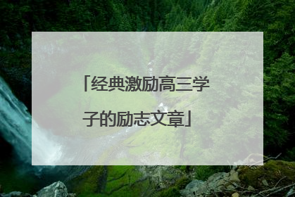 经典激励高三学子的励志文章