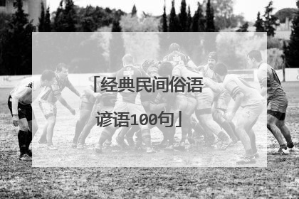经典民间俗语谚语100句
