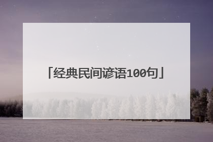 经典民间谚语100句