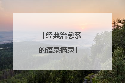 经典治愈系的语录摘录