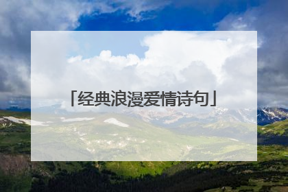 经典浪漫爱情诗句