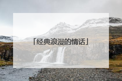 经典浪漫的情话