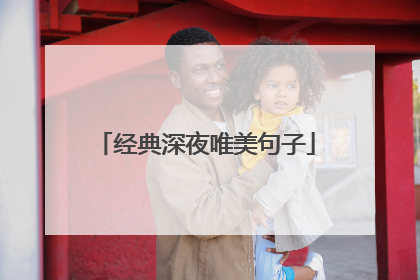 经典深夜唯美句子