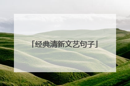 经典清新文艺句子
