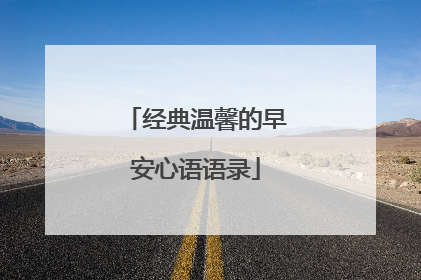 经典温馨的早安心语语录