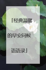 经典温馨的早安问候语语录