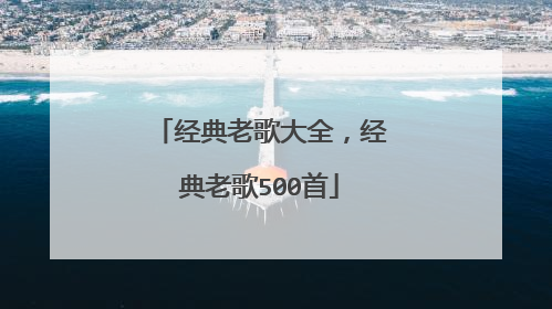 经典老歌大全,经典老歌500首