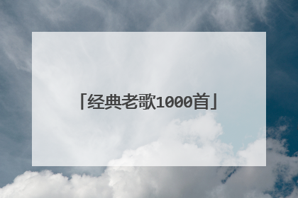 经典老歌1000首