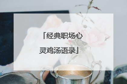 经典职场心灵鸡汤语录