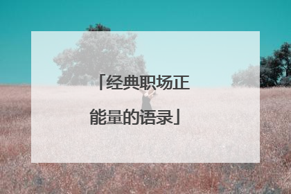 经典职场正能量的语录
