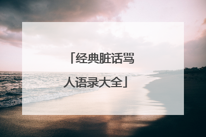 经典脏话骂人语录大全