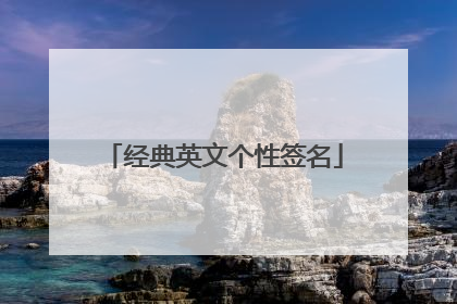 经典英文个性签名