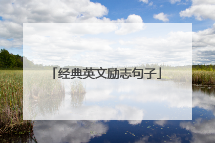 经典英文励志句子