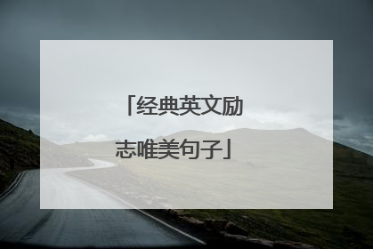 经典英文励志唯美句子