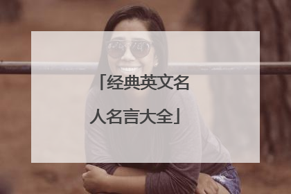 经典英文名人名言大全
