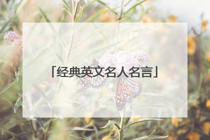 经典英文名人名言