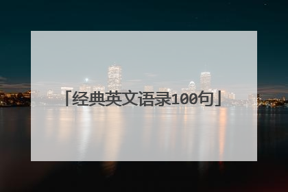 经典英文语录100句