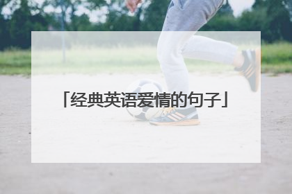 经典英语爱情的句子