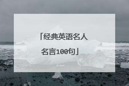 经典英语名人名言100句