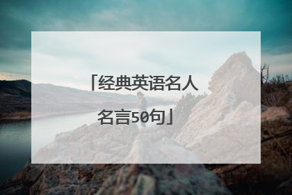 经典英语名人名言50句