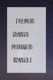 经典英语情诗 外国最美爱情诗
